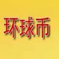 环球币全球数字货币交易平台6.0.12