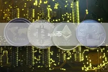 AGIX币发行时间与初始价格解析