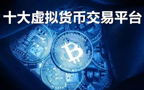 2025全球加密货币交易平台综合评估