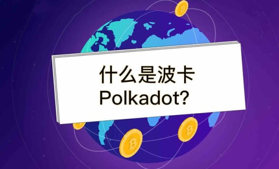 波卡币2025技术发展与市场机遇
