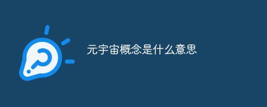 元宇宙概念解析与未来趋势展望