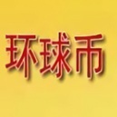 环球币2024资产管理与交易