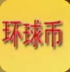 环球币移动端数字货币交易平台