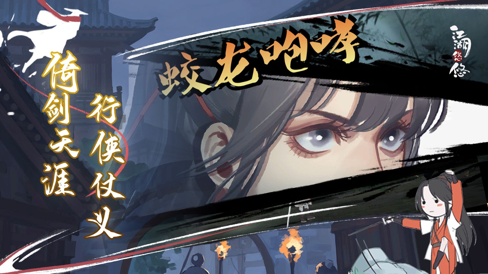 江湖悠悠探索侠道1-8通关攻略