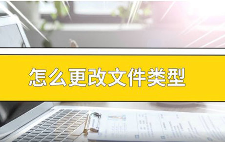 电脑文件类型修改教程与注意事项