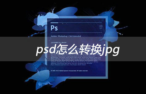 PSD转JPG格式Photoshop操作指南