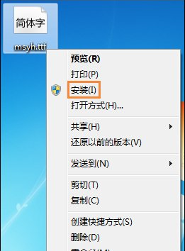 右键安装字体操作图示