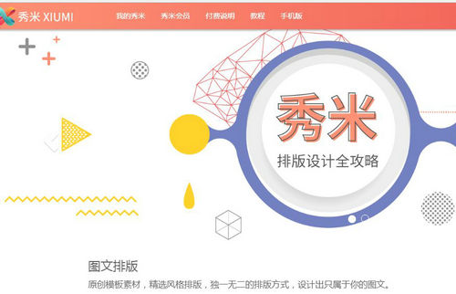 秀米微信编辑器手机版操作指南