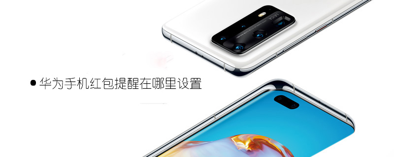 华为手机红包提醒设置教程