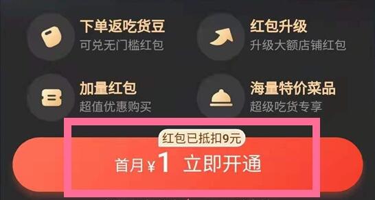 饿了么会员开通步骤及权益详解
