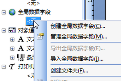 BarTender全局数据字段创建步骤解析