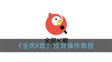 全民K歌电视投屏教程大屏欢唱指南