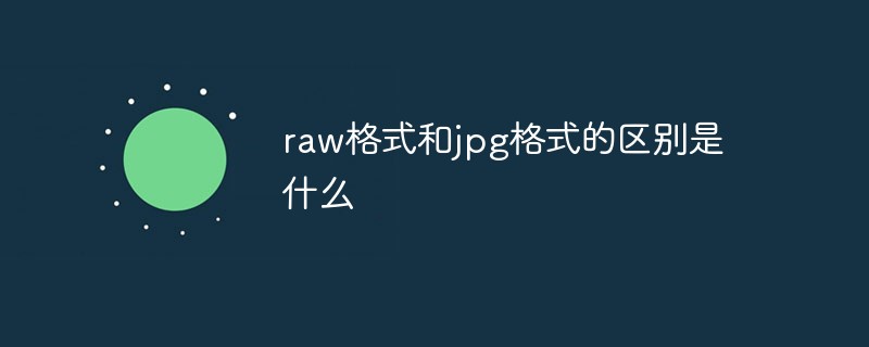 RAW与JPG三大核心差异解析