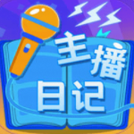 主播成长日记沉浸式模拟人生