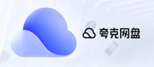 夸克网盘与百度网盘功能对比解析