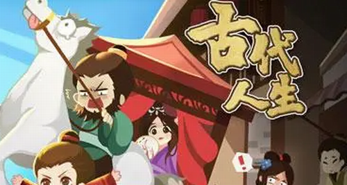 古代人生仕途晋升界面
