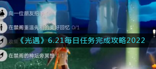 光遇每日任务界面示意图