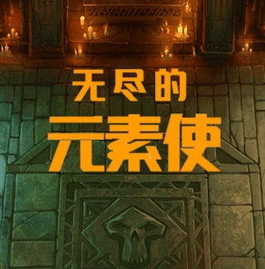 无尽元素策略冒险新