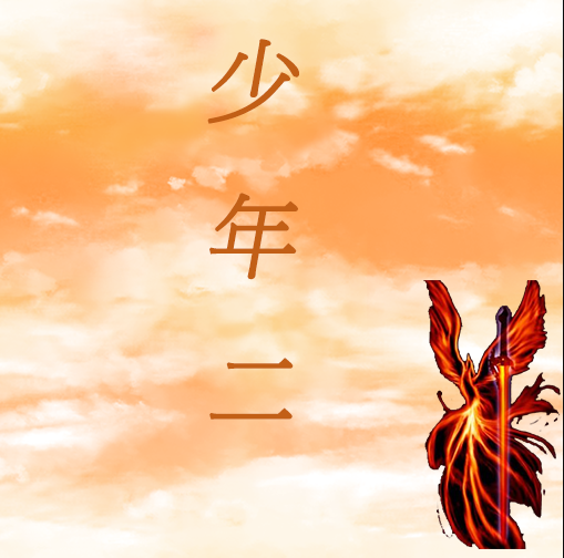 传奇少年二全新版本免费下载v2.9 修改器版