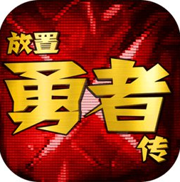 放置勇者传奇幻冒险轻松挂机