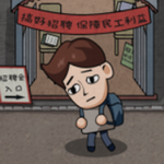 打工人生免费逆袭之旅