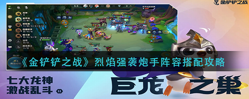 金铲铲之战烈焰强袭炮手阵容运营攻略