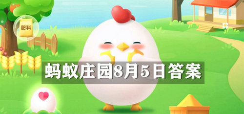 2025年8月5日蚂蚁庄园课堂答案解析