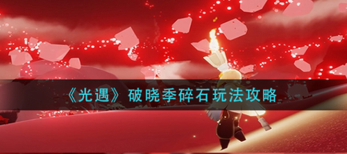 光遇破晓季碎石机制全解析