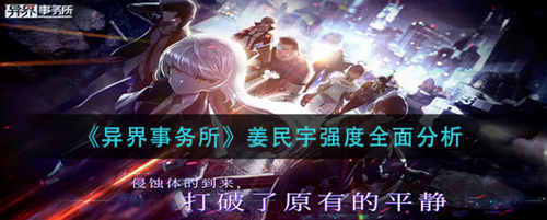 异界事务所姜民宇强度解析与实战指南