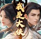 武侠江湖挂机修炼免费畅玩v1.0.5 中文版