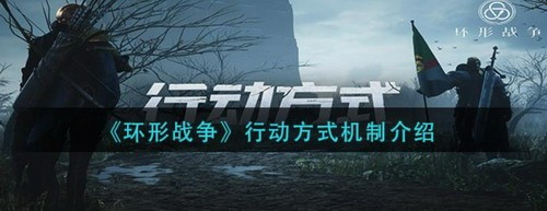 环形战争兵种移动机制深度解析