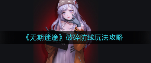 无期迷途破碎防线高分攻略