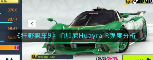 狂野飙车9帕加尼Huayra R性能深度解析