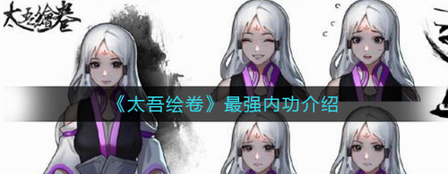太吾绘卷最强内功选择与修炼指南