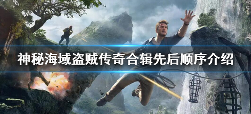 神秘海域盗贼传奇游玩顺序与玩法解析