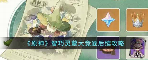 原神智巧灵蕈大竞逐后续任务攻略详解