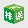 二一排课系统免费使用v10.0.6 电脑版
