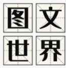 图文世界免费版下载 汉字解谜闯关