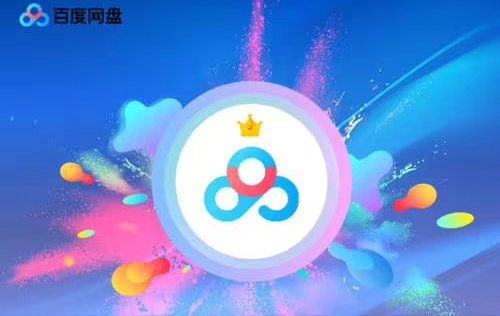 百度网盘会员特权展示