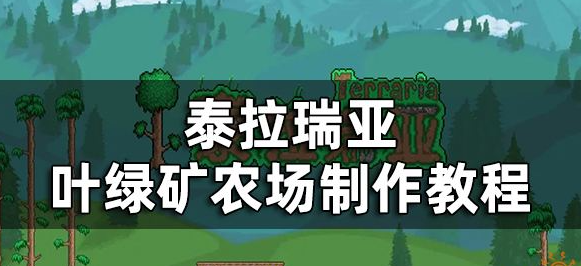 泰拉瑞亚叶绿矿种植与采集指南