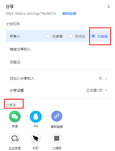 文档共享设置界面示意图