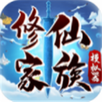 修仙家族模拟器免费下载v4.6 无限修为版