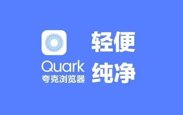 夸克浏览器网页入口使用指南