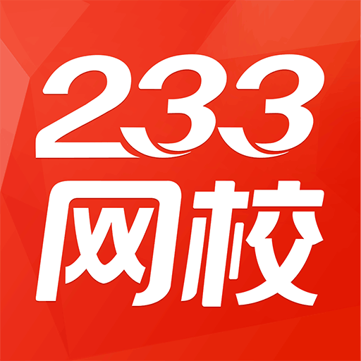233网校移动备考工具高效学习平台v4.0.1 安卓版