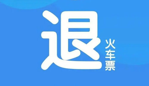 2025年12306退票手续费最新标准
