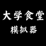 校园食堂经营模拟器文字游戏