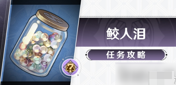 崩坏星穹铁道鲛人泪任务全流程解析