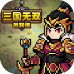 三国名将集结畅爽战斗
