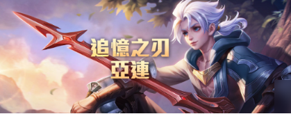 王者荣耀亚连暴击流出装攻略