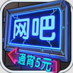 网吧模拟器真实经营与用户反馈